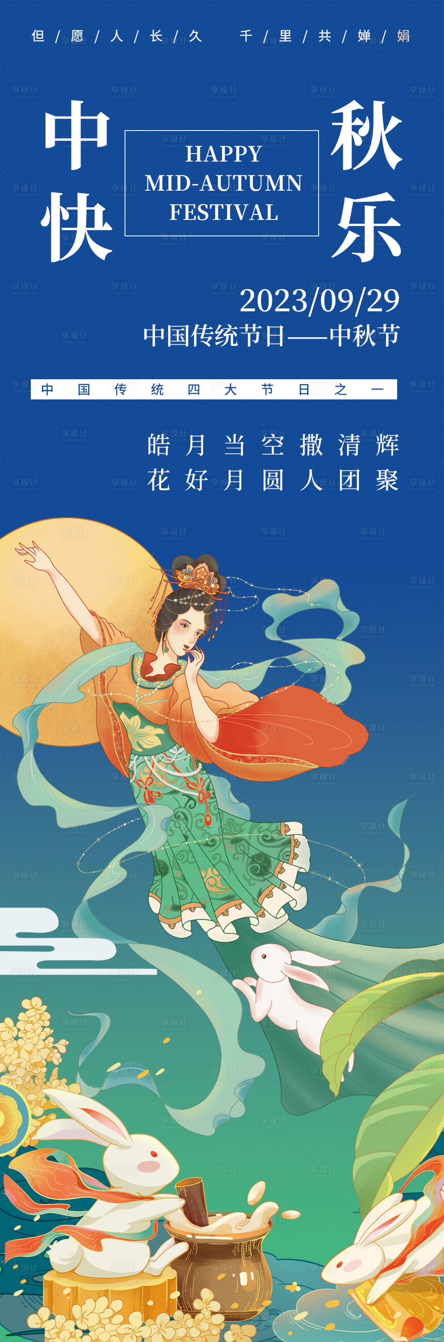 源文件下载【享设计】搜索编号：82210018799078803【中秋快乐嫦娥奔月海报】