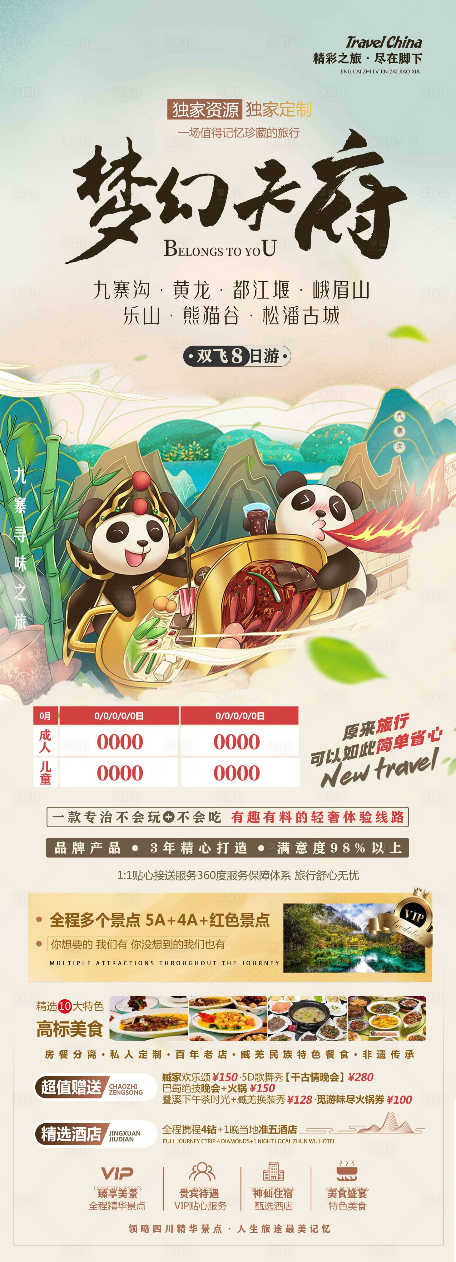 源文件下載【享設計】搜索編號：57830019071948893【天府九寨旅游海報】