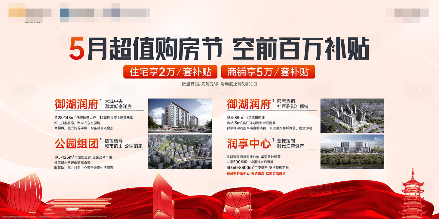 源文件下载【享设计】搜索编号：45800018900465692【地产购房节背景板】