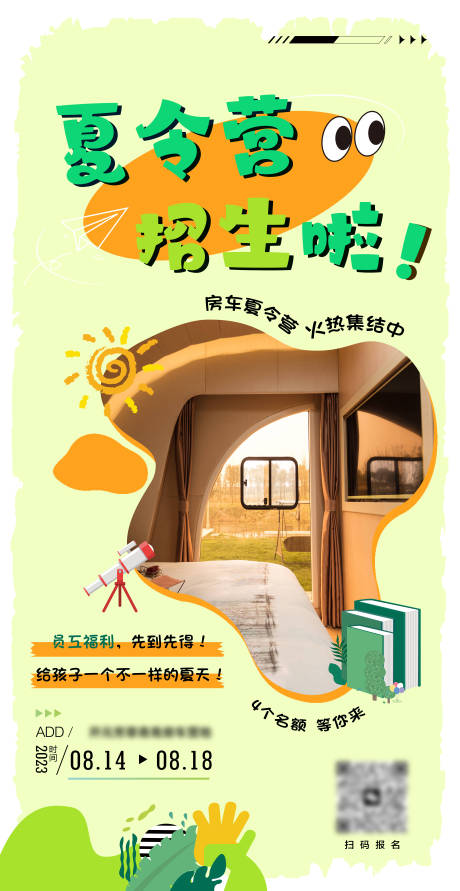 源文件下载【享设计】搜索编号：61000018620719360【夏令营招生啦】