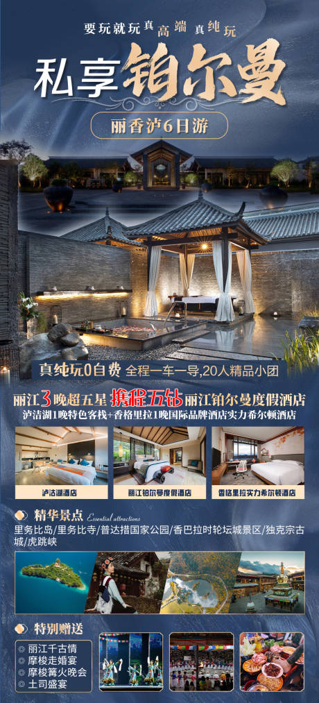 源文件下载【私享铂尔曼旅游海报】编号：10320018929953251