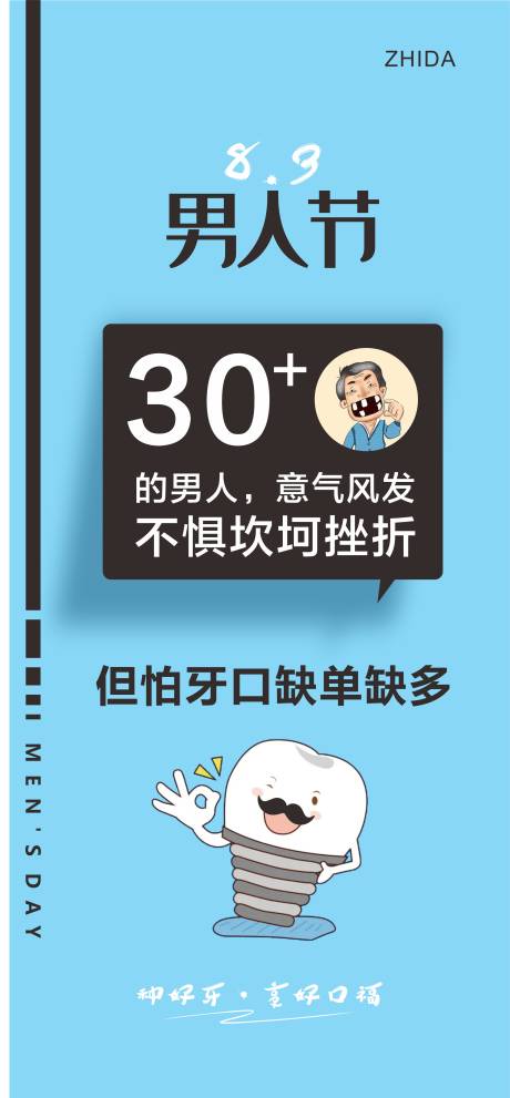 源文件下载【享设计】搜索编号：80260018427746567【男人节口腔海报】