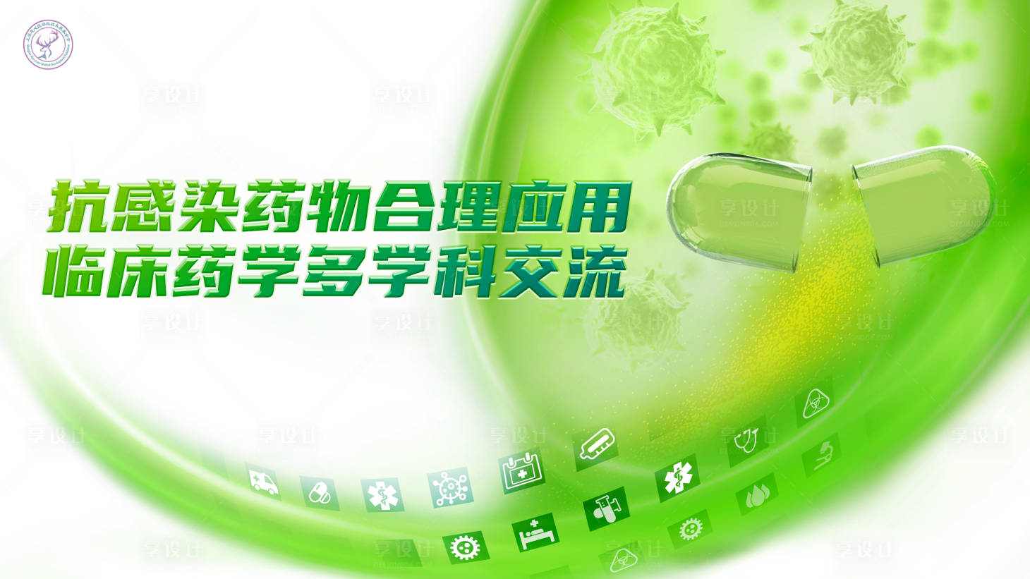 源文件下載【享設計】搜索編號：83900018787196844【抗感染藥物合理應用臨床藥學多學科交流】