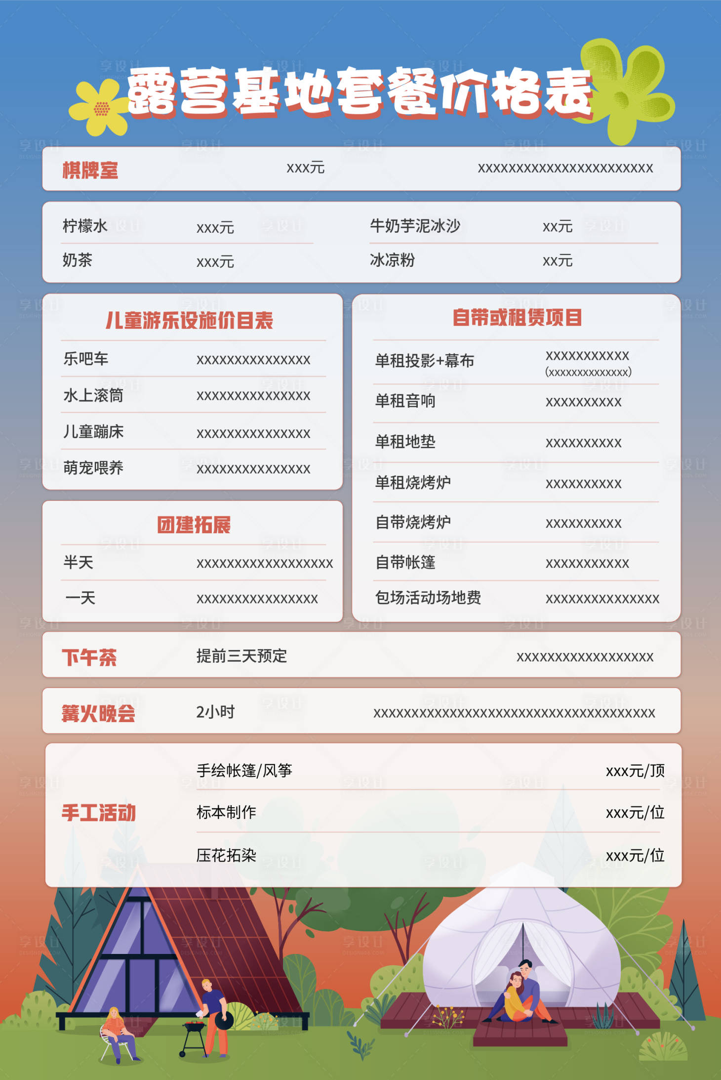 源文件下載【享設計】搜索編號：60020018711914467【露營基地項目價格表】