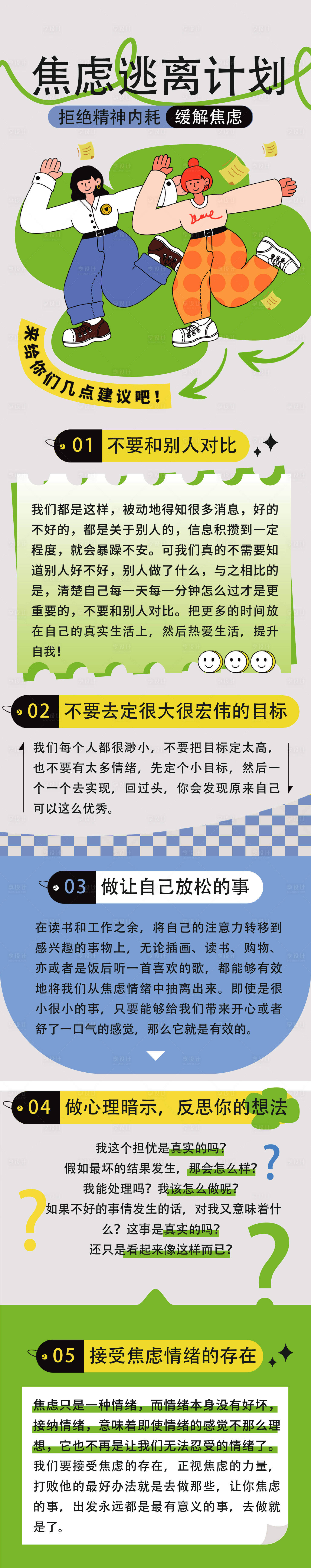 源文件下载【享设计】搜索编号：90230018846795366【焦虑逃离计划】