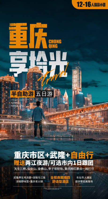 源文件下载【重庆旅游海报，朝天门，长江大桥】编号：78140018598534834