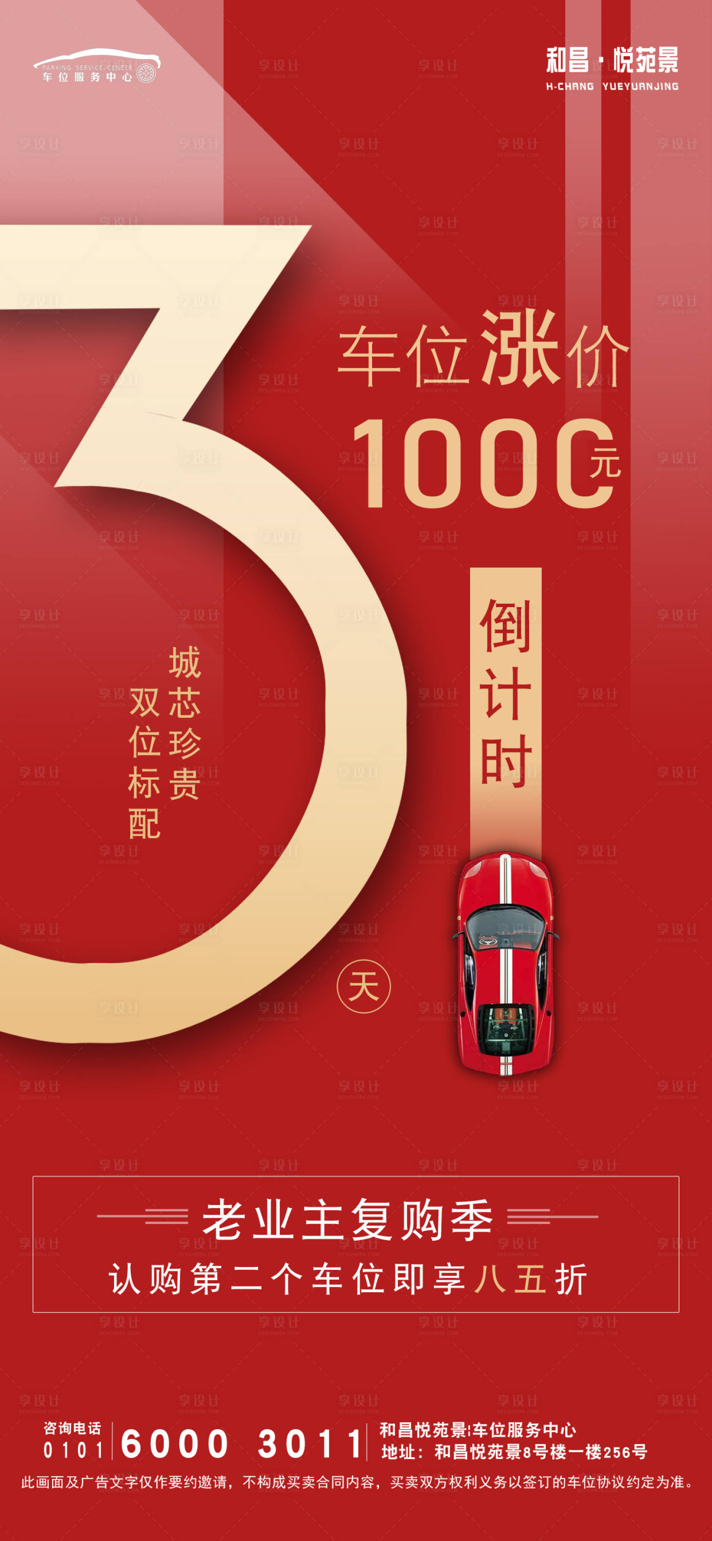 源文件下载【享设计】搜索编号：41240018579455687【车位涨价倒计时海报】