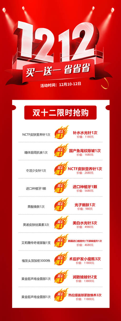 源文件下载【双十二医美活动海报】编号：90300018739254284