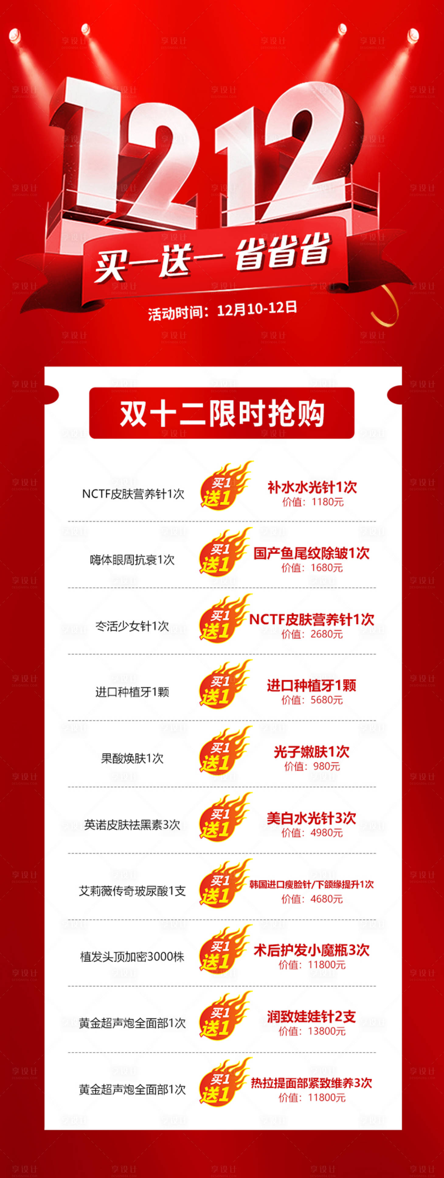 源文件下载【双十二医美活动海报】编号：90300018739254284