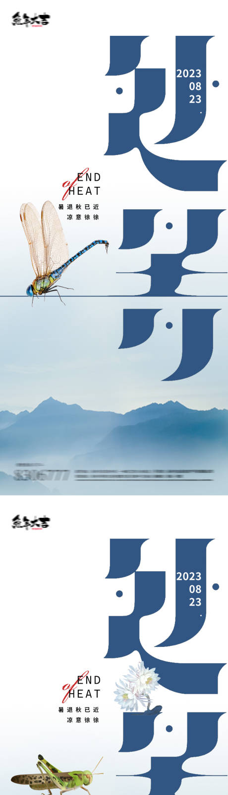 源文件下载【享设计】搜索编号：11030018700373620【处暑字体24节气海报】