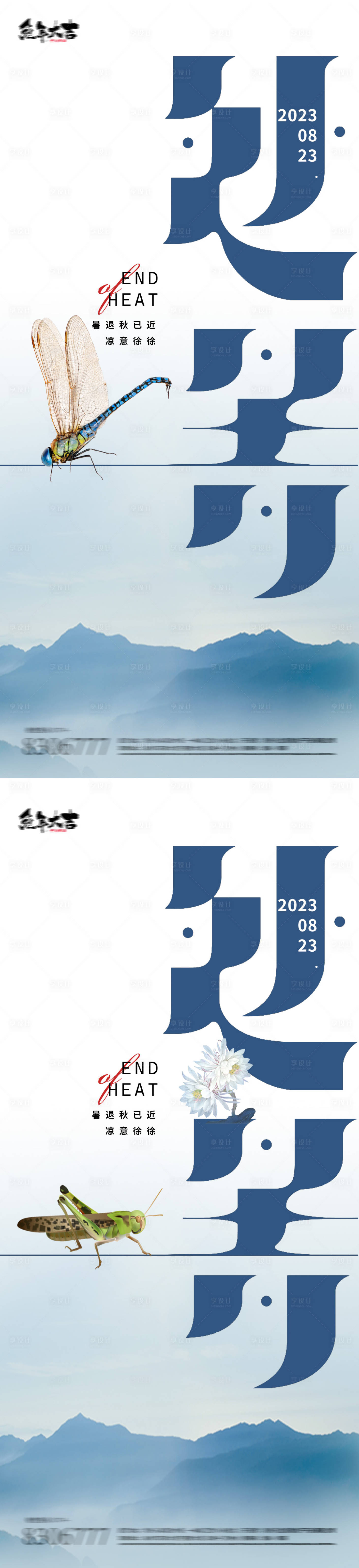 源文件下载【享设计】搜索编号：11030018700373620【处暑字体24节气海报】