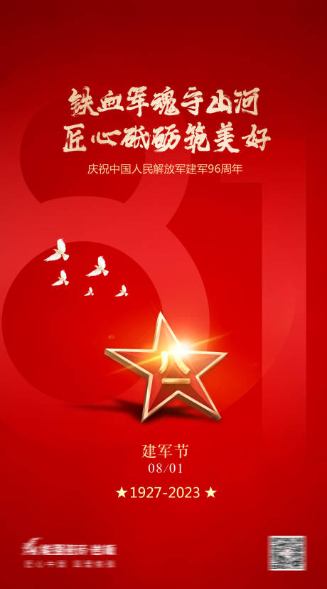 源文件下载【八一建军节海报】编号：20340018554124000