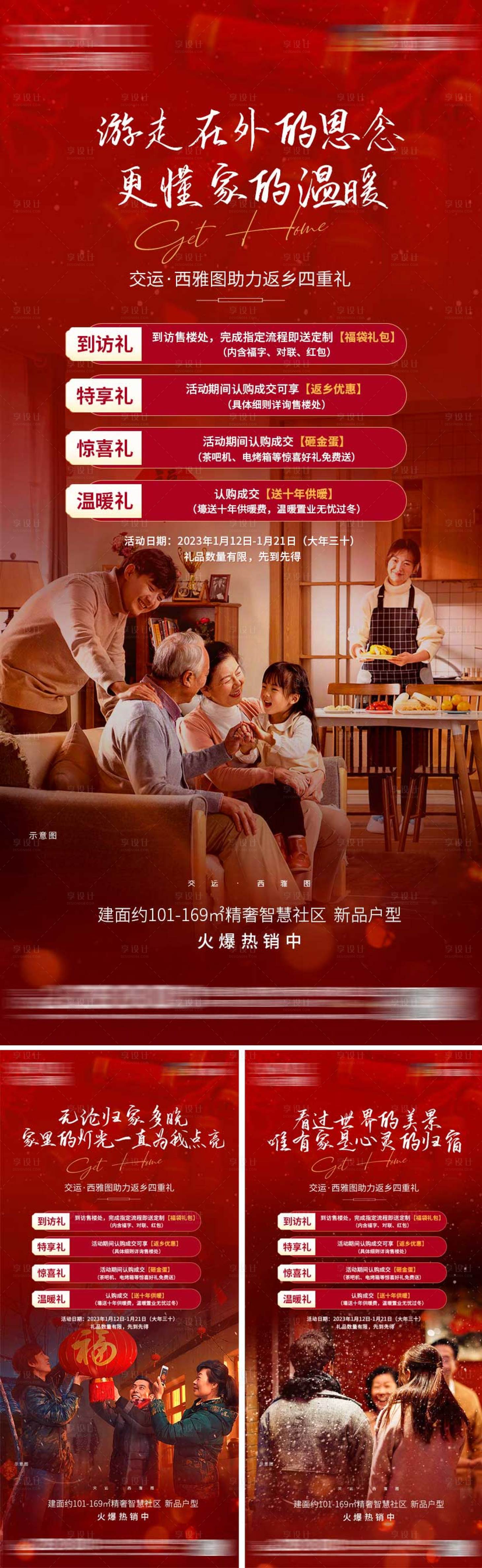 源文件下载【返乡置业刷屏海报】编号：31940018881414915
