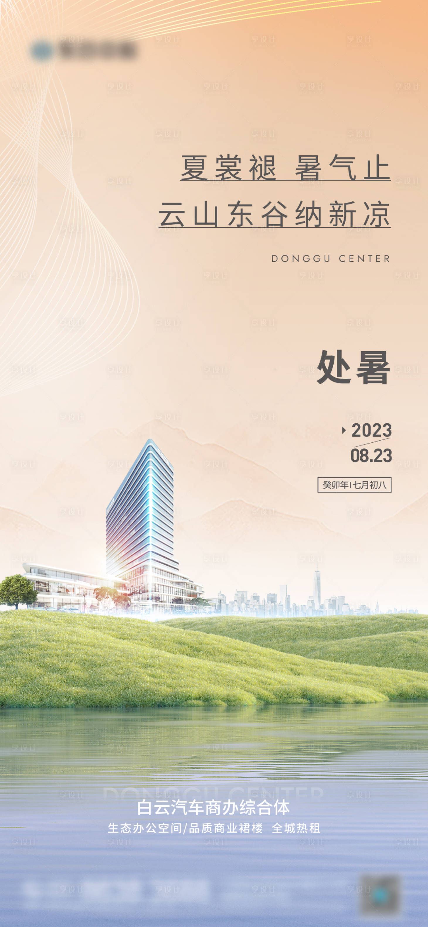 源文件下載【享設計】搜索編號：52710018776892225【地產處暑節氣海報】