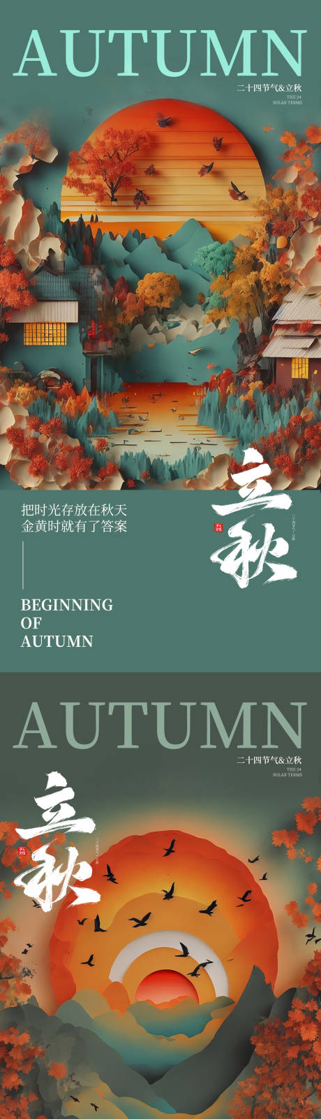 源文件下载【立秋海报 】编号：80340018429066012