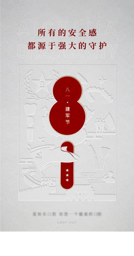 源文件下载【建军节海报】编号：85840018407542326