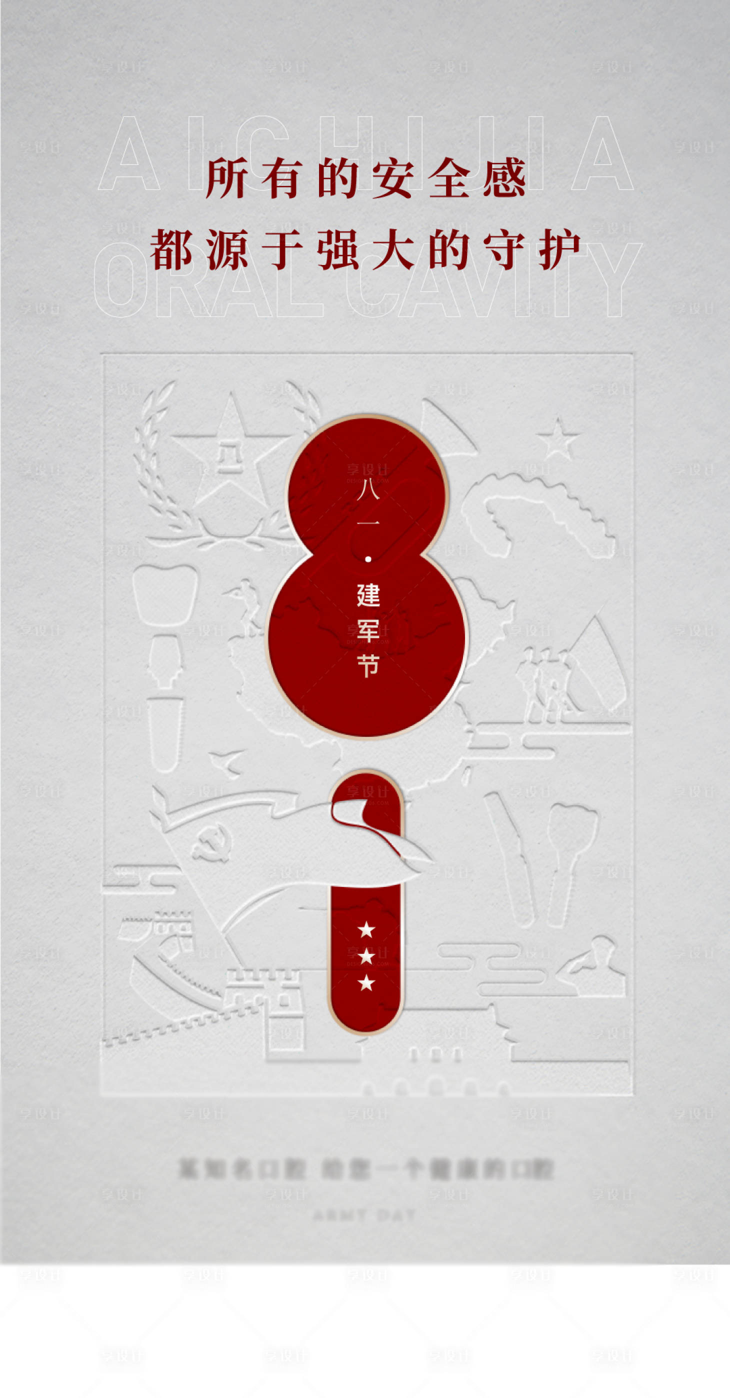 源文件下载【享设计】搜索编号：85840018407542326【建军节海报】