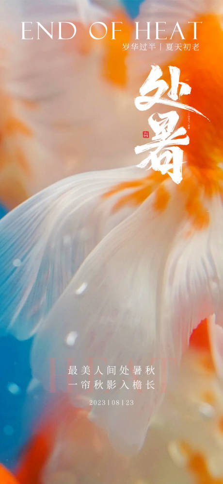 源文件下載【享設計】搜索編號：58960018602503532【處暑節(jié)氣海報】