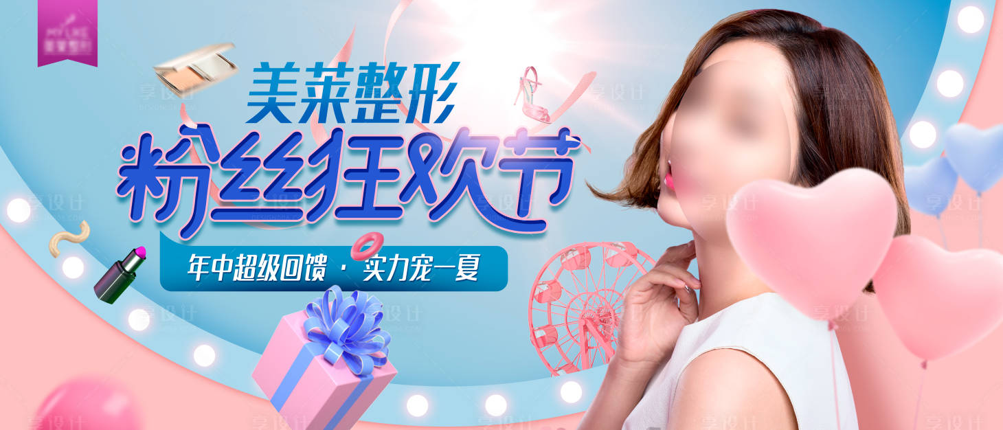 源文件下載【享設計】搜索編號：18530018612635547【醫美7月粉絲狂歡季海報】