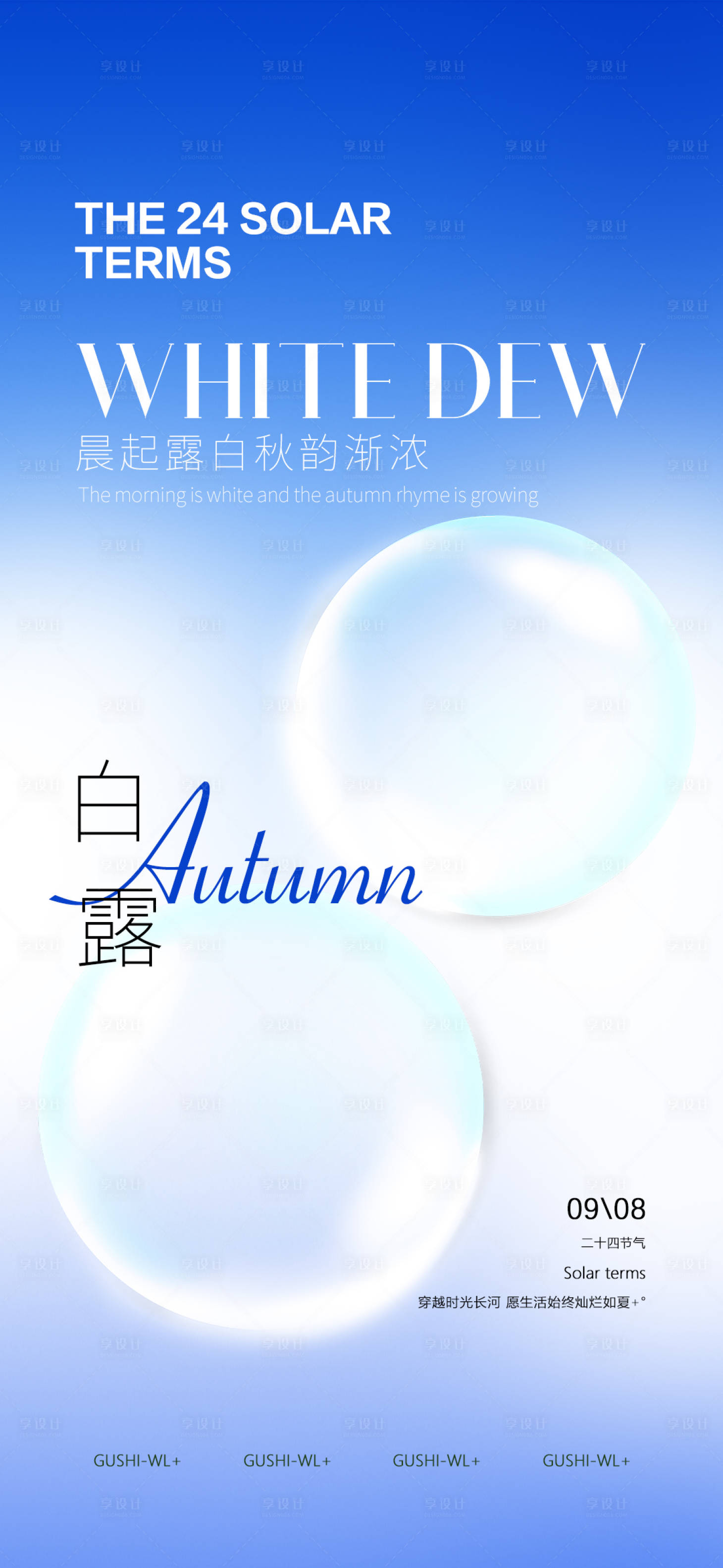 源文件下载【享设计】搜索编号：61220018896212831【白露二十四节气海报】