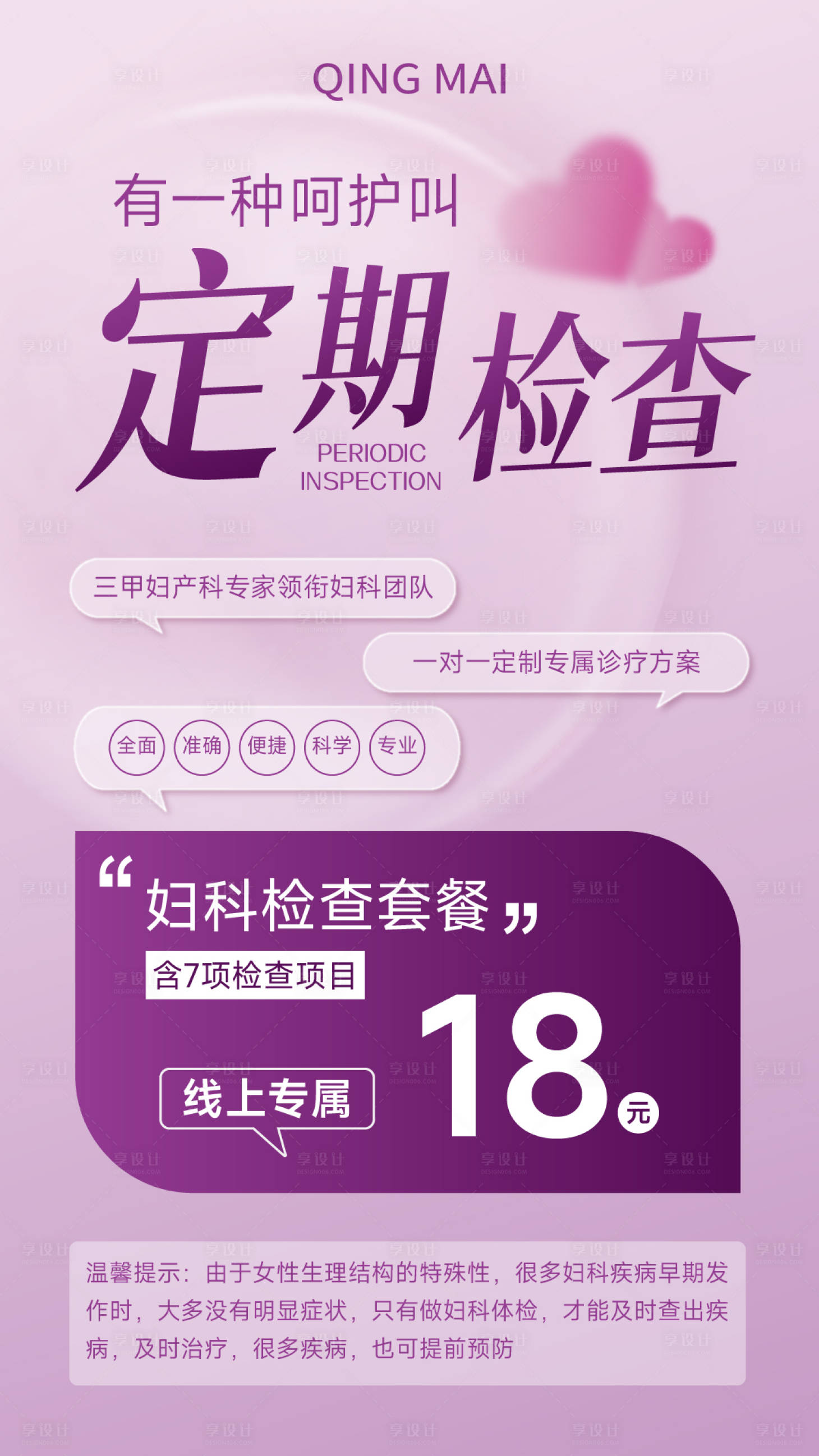 源文件下載【享設計】搜索編號：14120018533522252【婦科檢查套餐促銷海報】