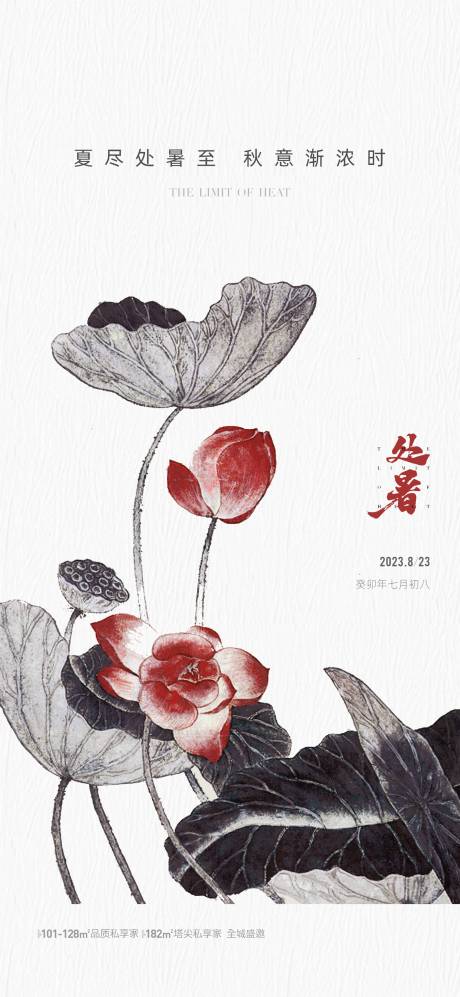 源文件下载【地产处暑节气海报】编号：44870018769757378