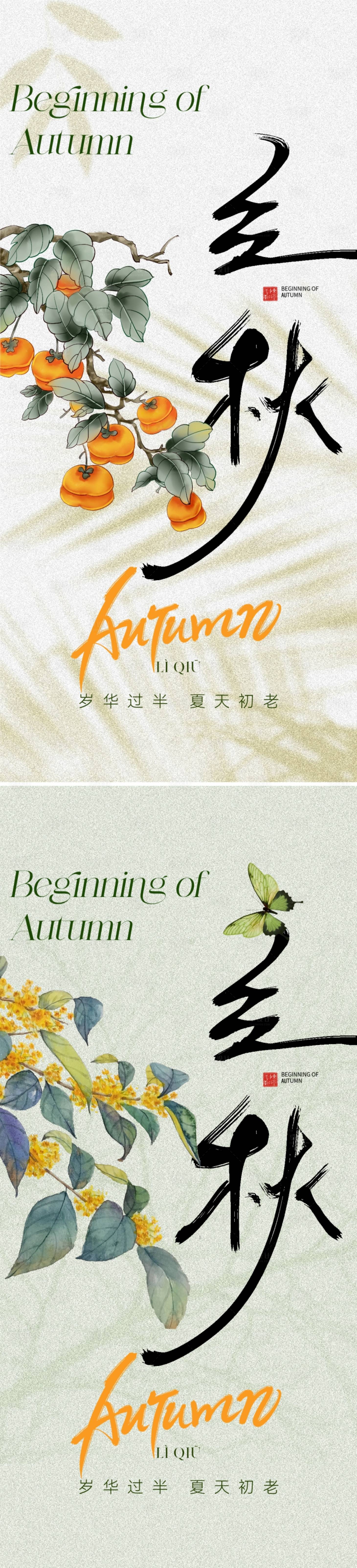 源文件下載【享設(shè)計(jì)】搜索編號(hào)：36270018483128927【立秋海報(bào)】