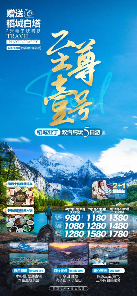 源文件下载【稻城亚丁旅游海报】编号：76400018996489449