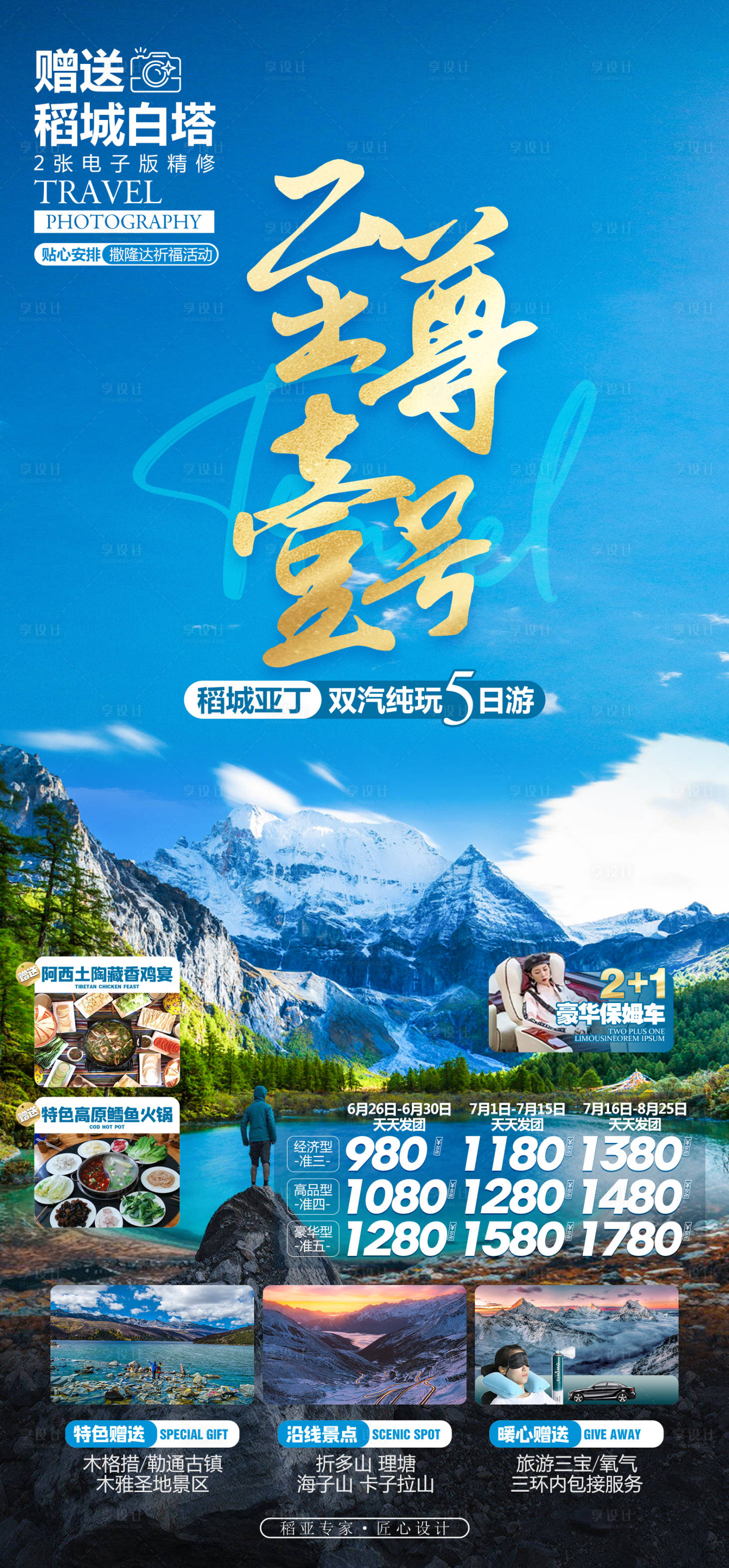 源文件下载【享设计】搜索编号：76400018996489449【稻城亚丁旅游海报】