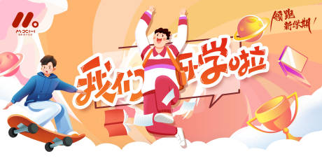 源文件下载【开学主画面】编号：53510018963028494