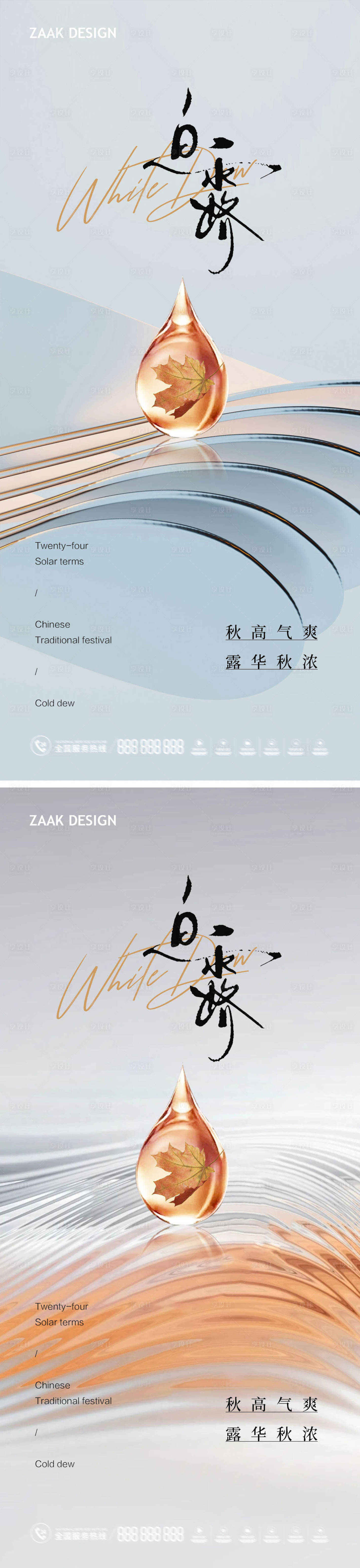 源文件下載【享設計】搜索編號：37200018795181253【地產白露節氣海報】