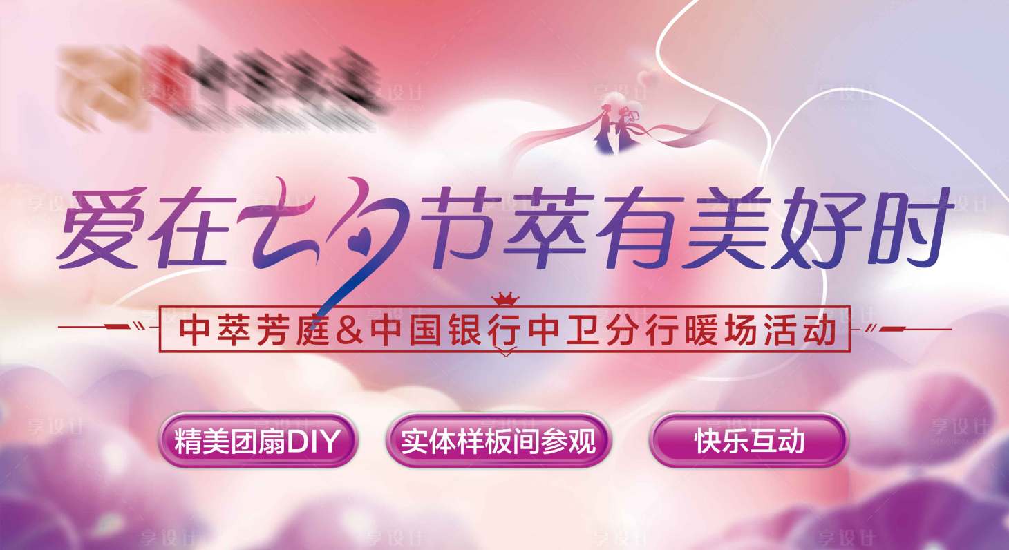 源文件下载【享设计】搜索编号：10960018927094286【七夕地产暖场活动】