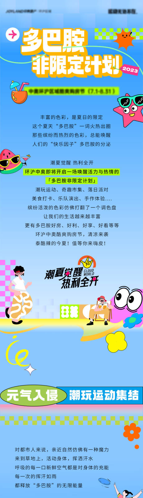 源文件下载【地产夏日多巴胺活动长图】编号：33210018518746730