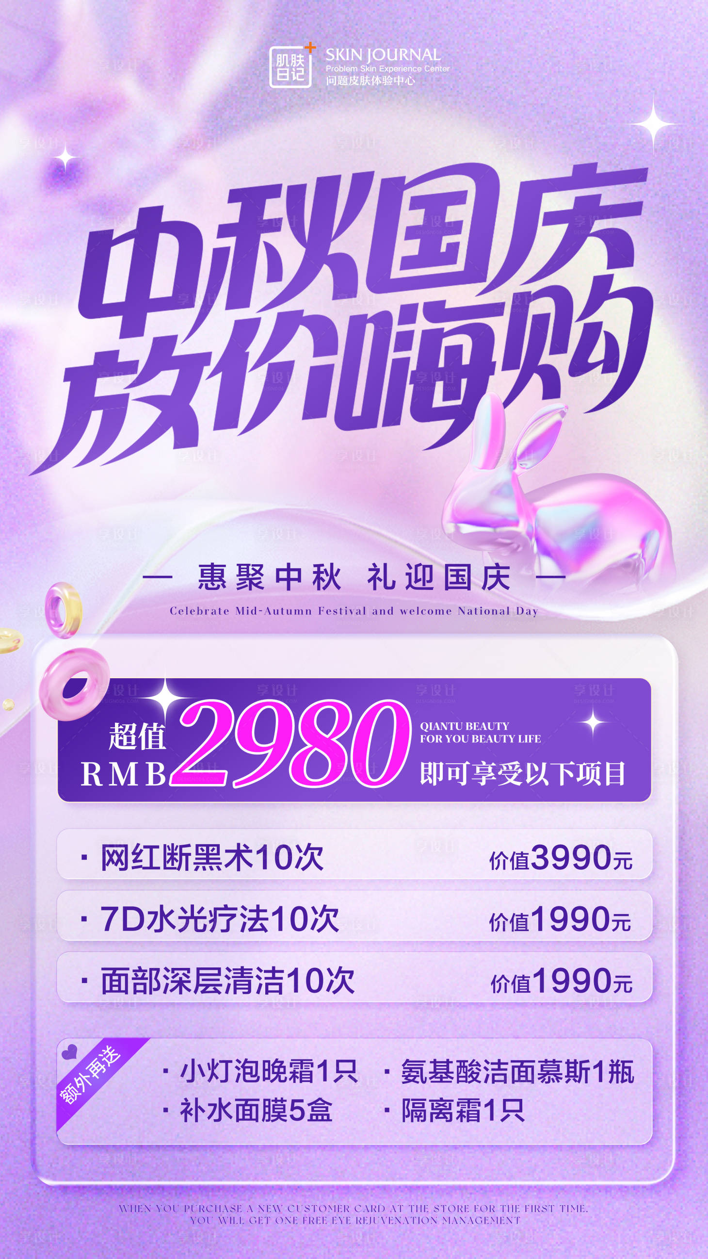 源文件下载【医美活动海报】编号：57060019004639677