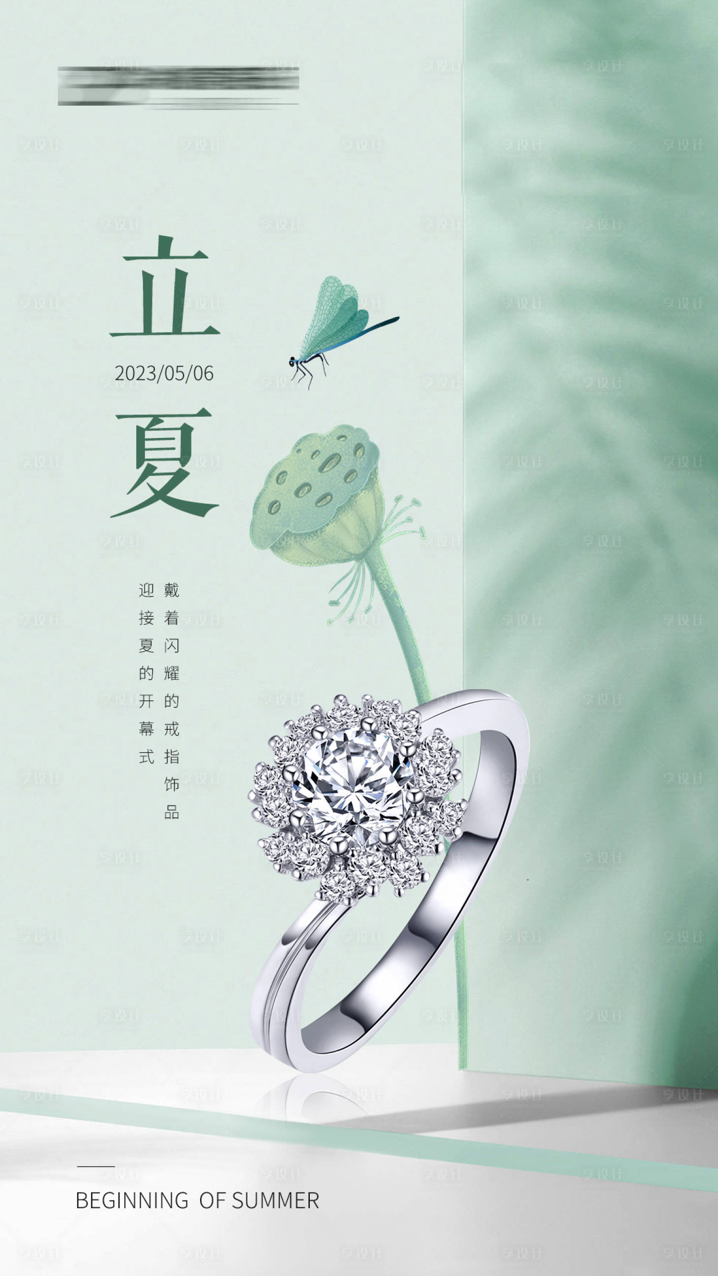 源文件下載【享設計】搜索編號：43750018834687995【立夏海報】