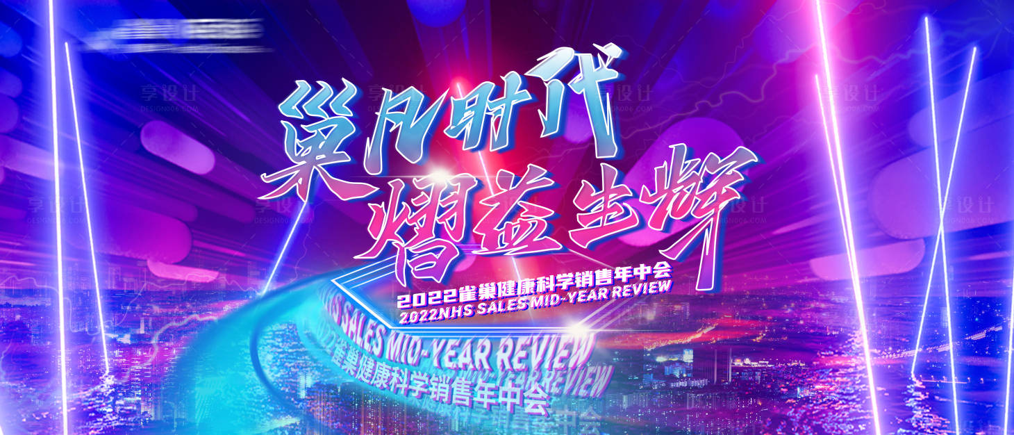 源文件下载【享设计】搜索编号：35040019044992636【年中会朋克风活动背景板】