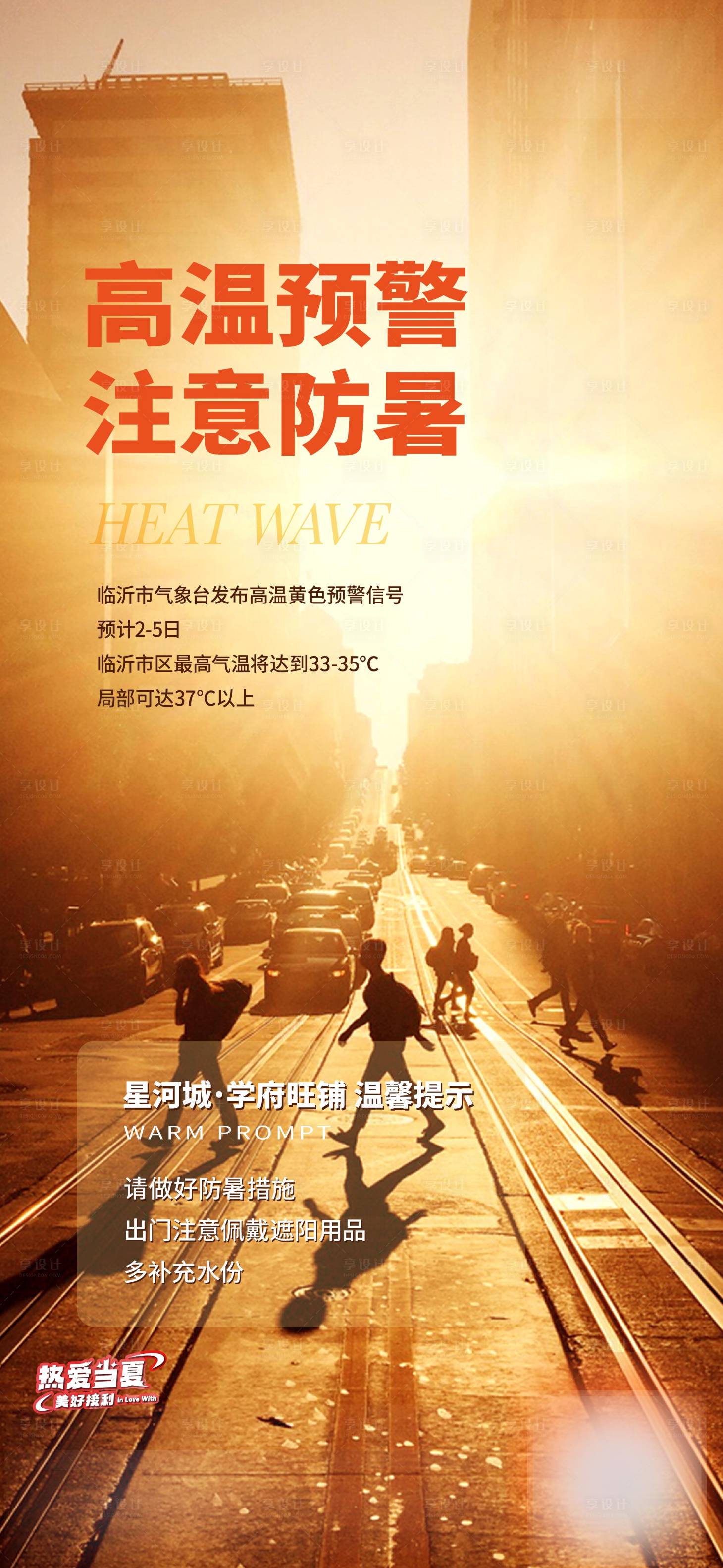 源文件下载【高温预警海报】编号：18100018627702762