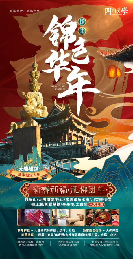 源文件下载【锦色华年新年旅游蜀国海报】编号：44290018598381741