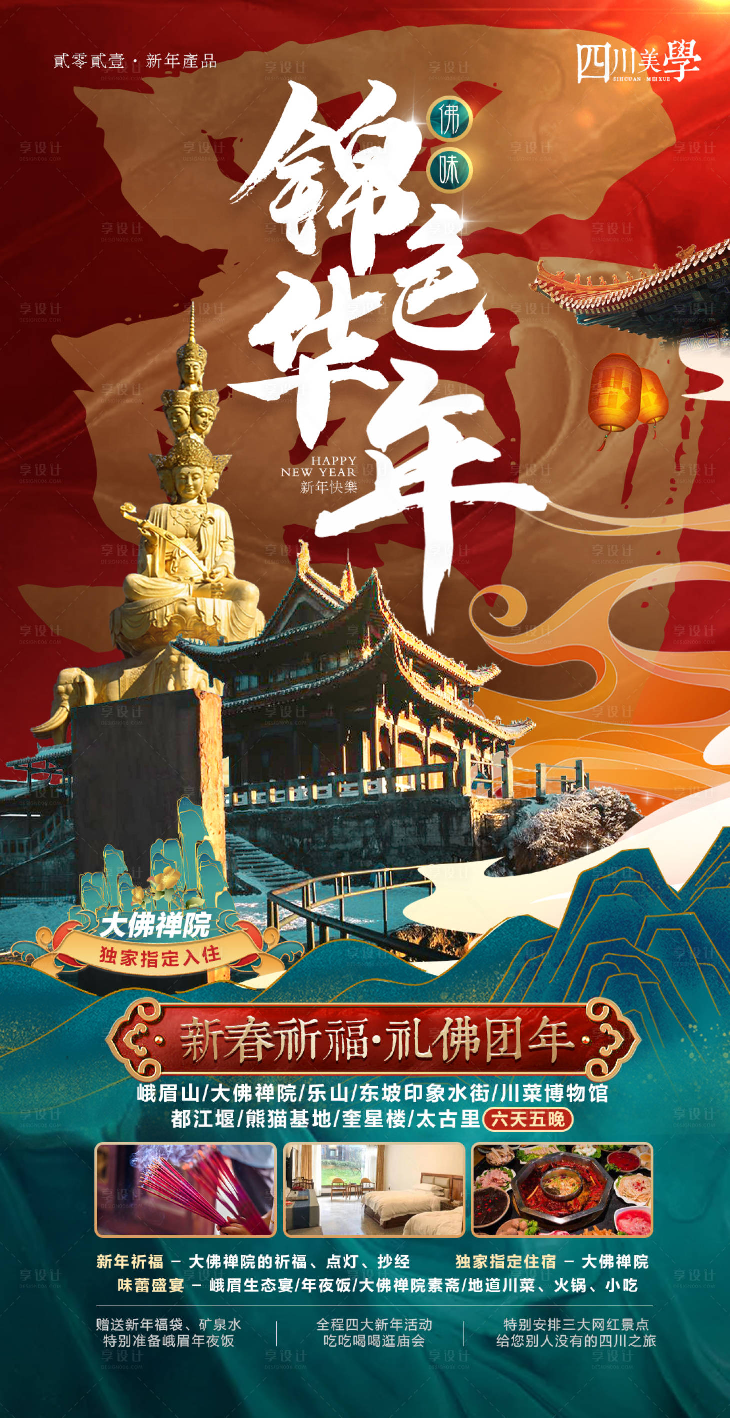 源文件下载【享设计】搜索编号：44290018598381741【锦色华年新年旅游蜀国海报】