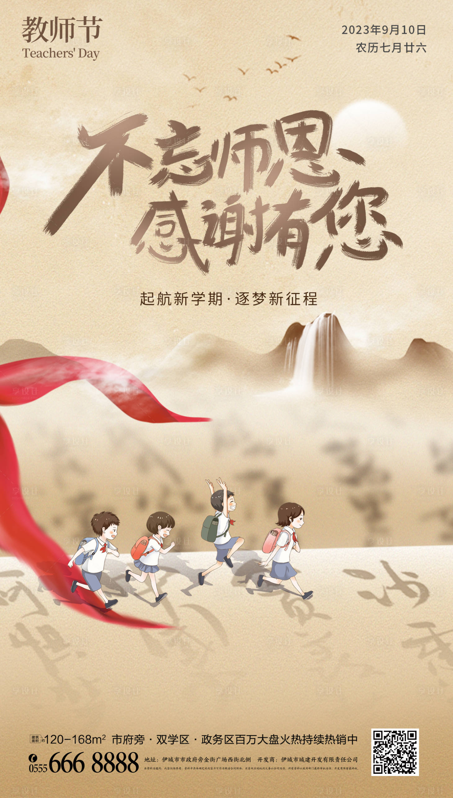 源文件下載【享設計】搜索編號：81080018783217295【開學季教師節宣傳海報】