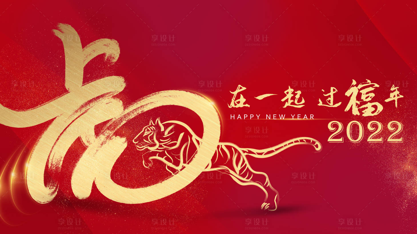 源文件下载【享设计】搜索编号：38300018799555274【虎年年会活动背景板】