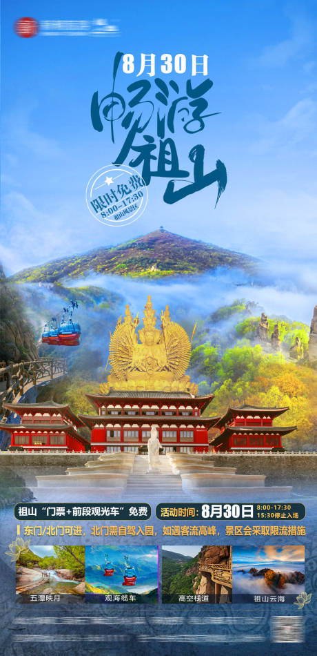 源文件下载【畅游祖山海报】编号：16400018869643648