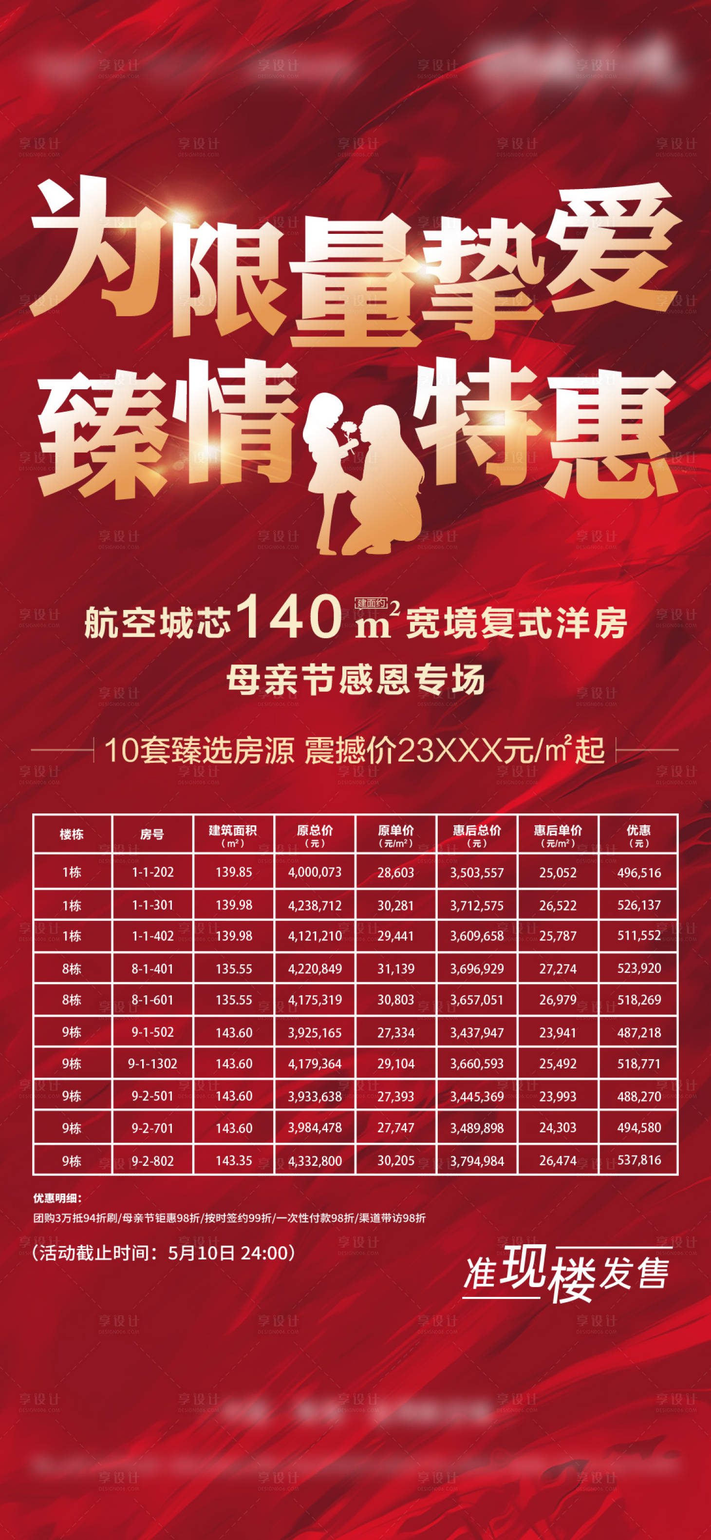 源文件下载【享设计】搜索编号：94660018995198259【特价房源海报】