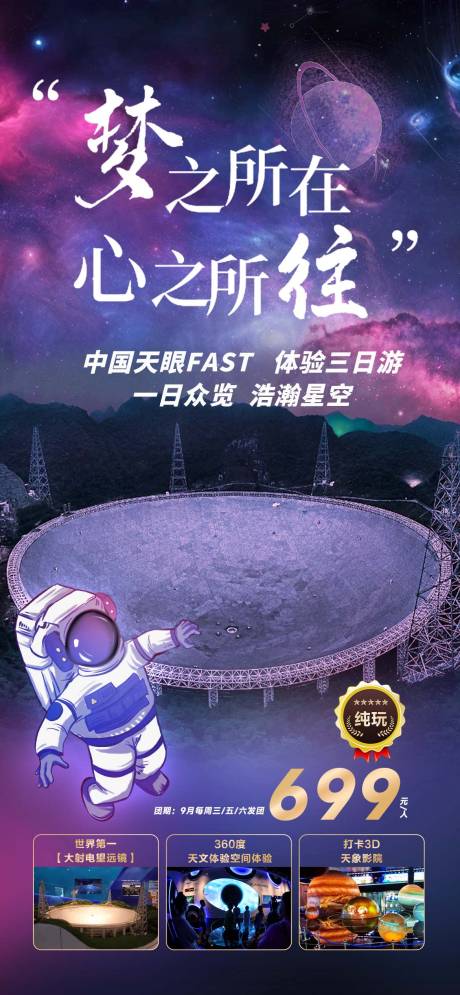 源文件下载【贵州天眼旅游海报】编号：68140018848709462