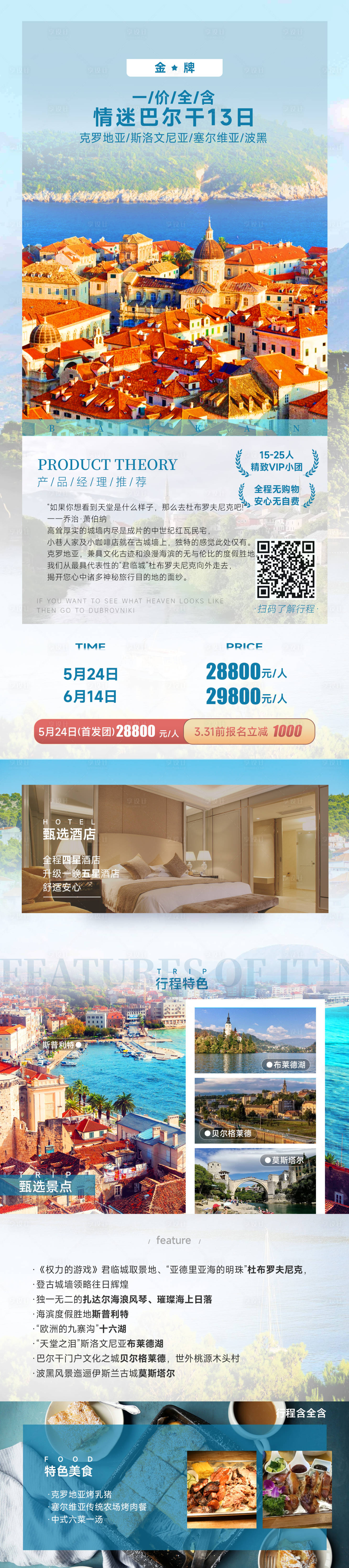 源文件下載【享設計】搜索編號：15140018595237530【情迷巴爾干13日旅游海報】