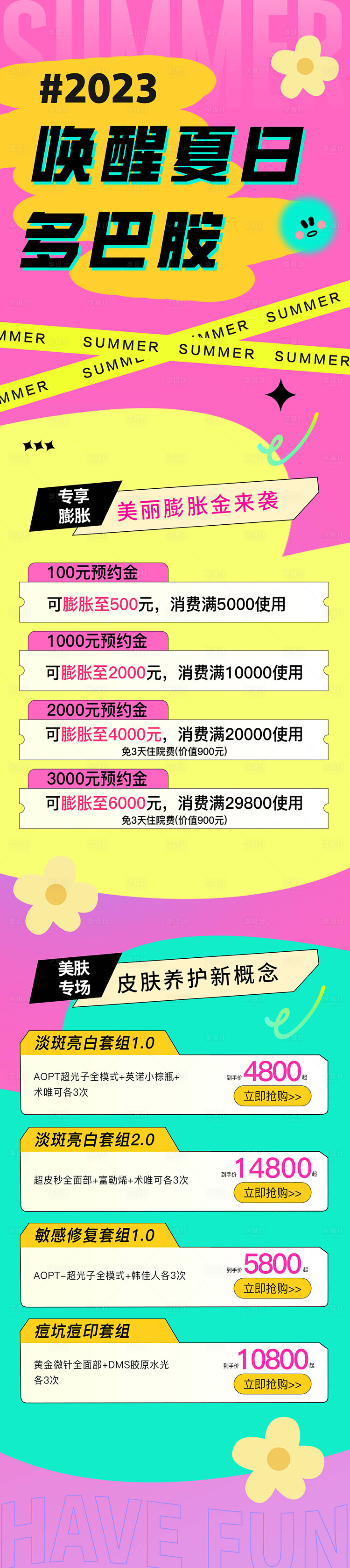 源文件下载【享设计】搜索编号：91860018683506800【医美多巴胺活动促销海报】