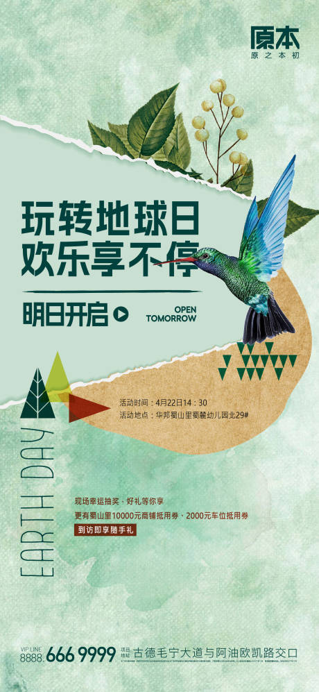 源文件下载【地产地球日海报】编号：93790018454319194