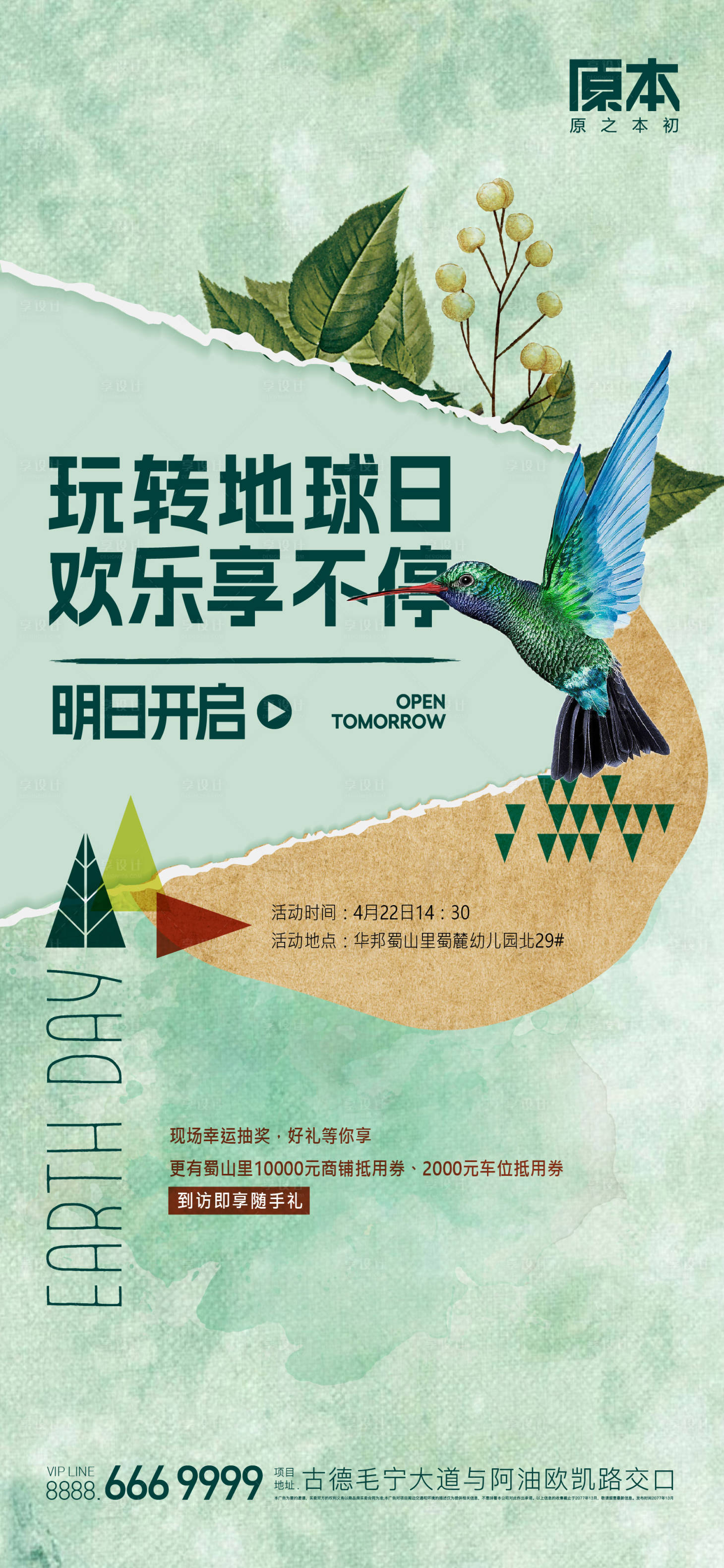 源文件下載【享設計】搜索編號：93790018454319194【地產地球日海報】