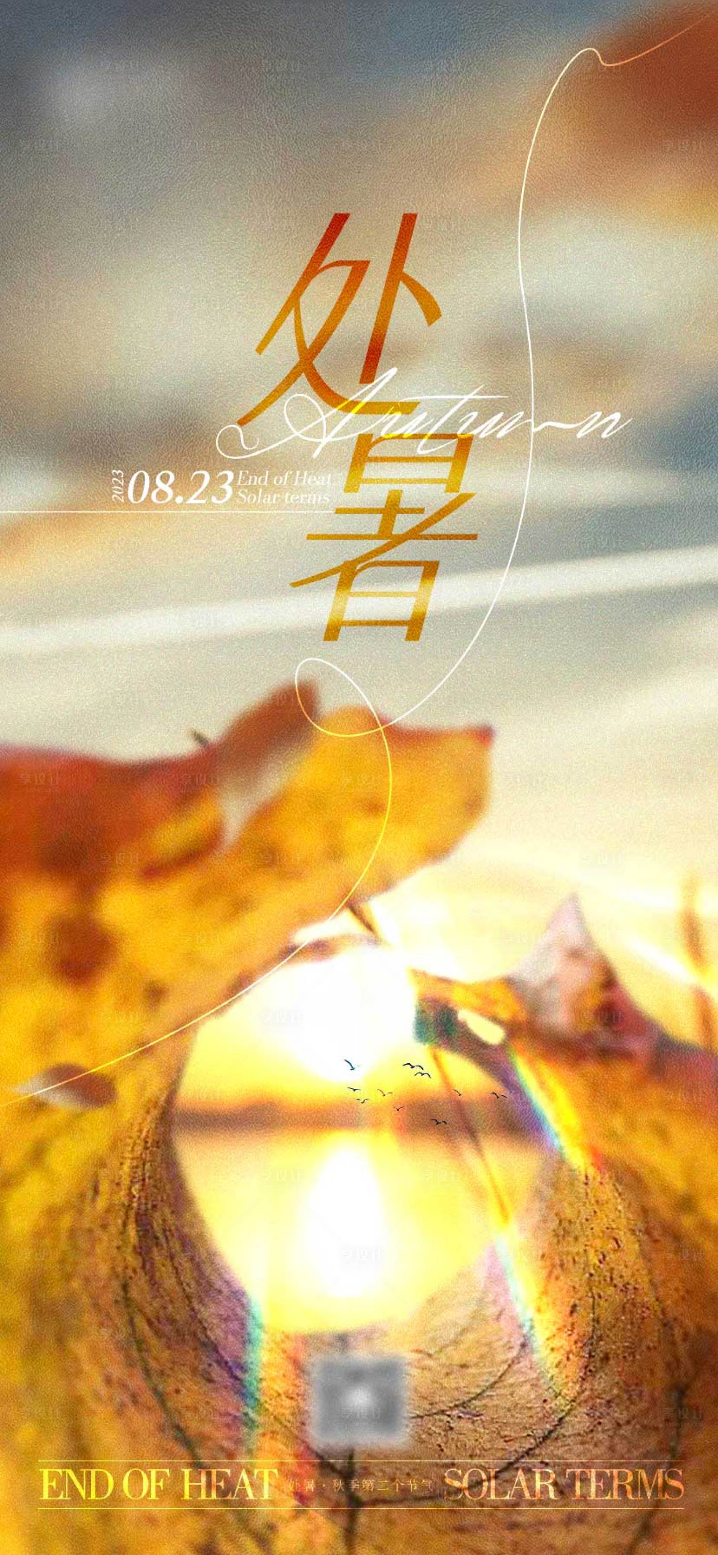 源文件下載【享設計】搜索編號：17480018939524765【處暑節氣海報】