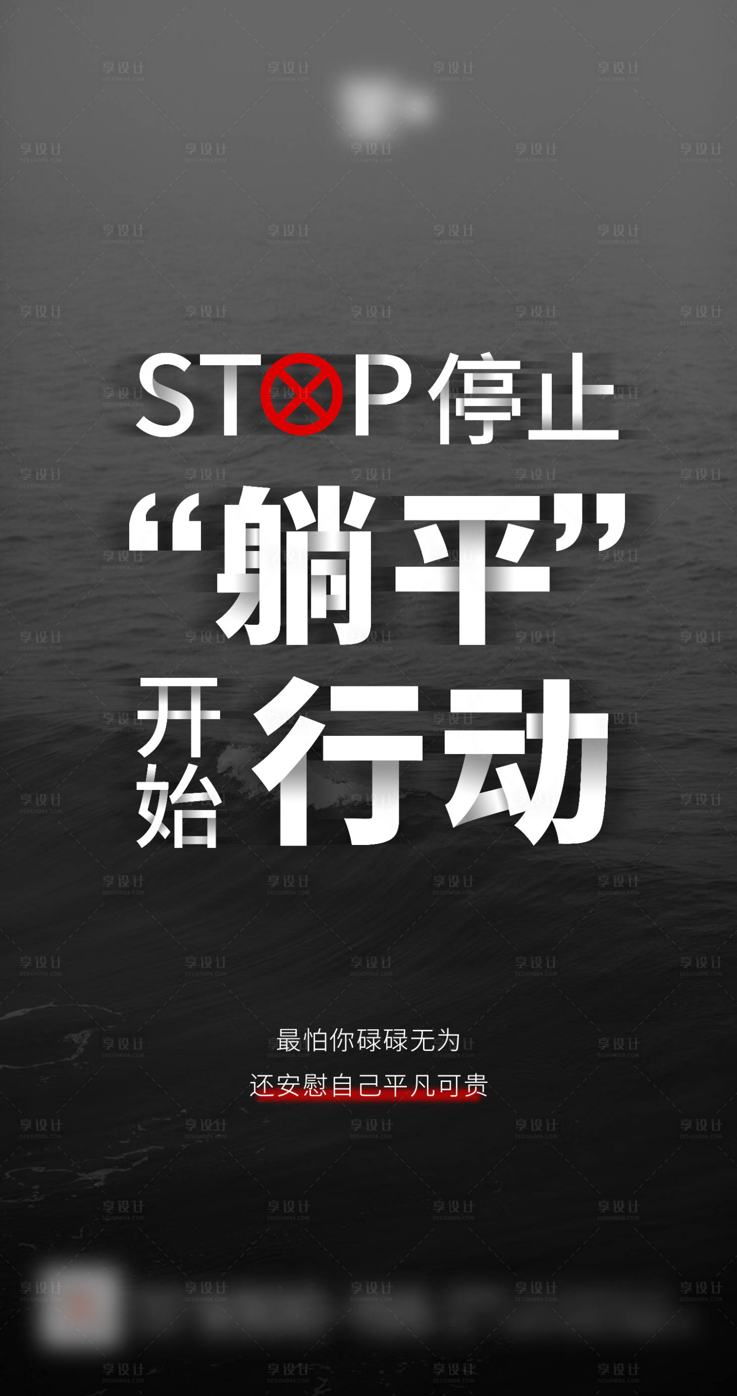 源文件下载【享设计】搜索编号：82180019034437861【黑色励志鸡汤海报】